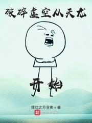 破碎虚空吧