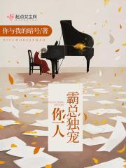 霸总的独宠