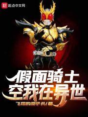 假面骑士空我官方第一章