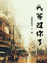 我等过你了格雷西西西