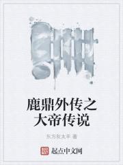鹿鼎记之鹿鼎公