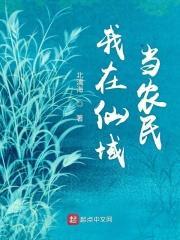 我在仙界当农夫