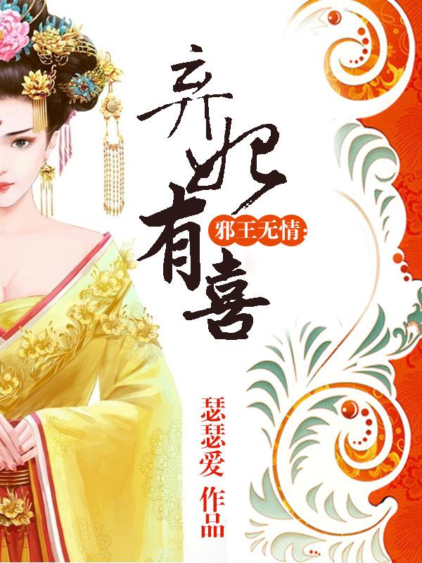 邪王嗜宠倾城弃妃要逆天免费阅读