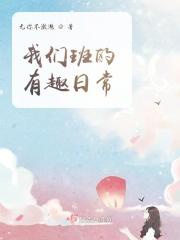 我们班的有趣的事