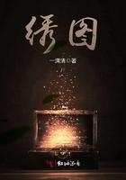绣图案