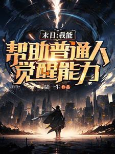 我能不断觉醒异能