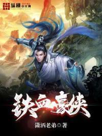 铁血豪侠电视剧演员表介绍
