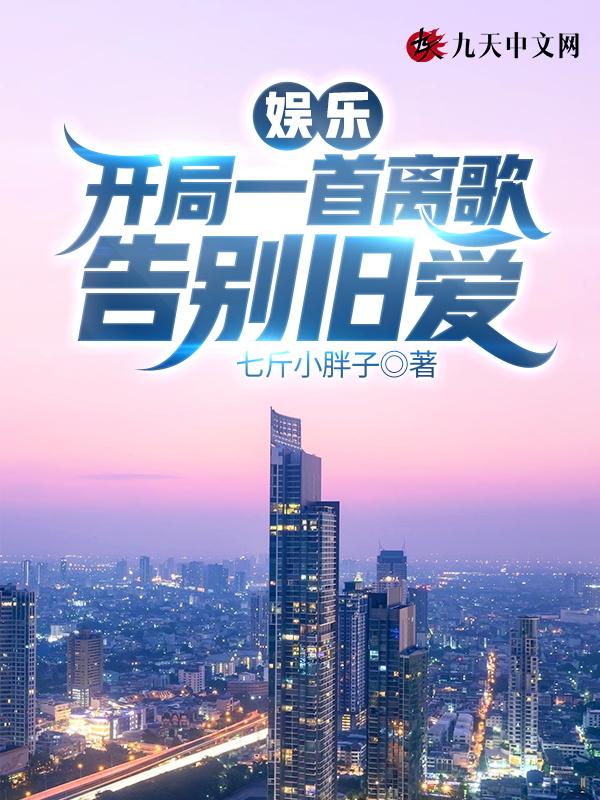 娱乐开局一首离歌告别旧爱七斤小胖子