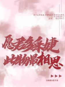 愿君多采婕
