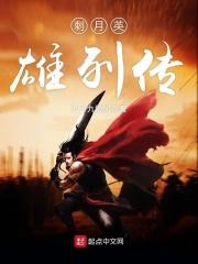 刺客列传英雄