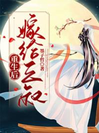 重生后嫁给了三叔古言