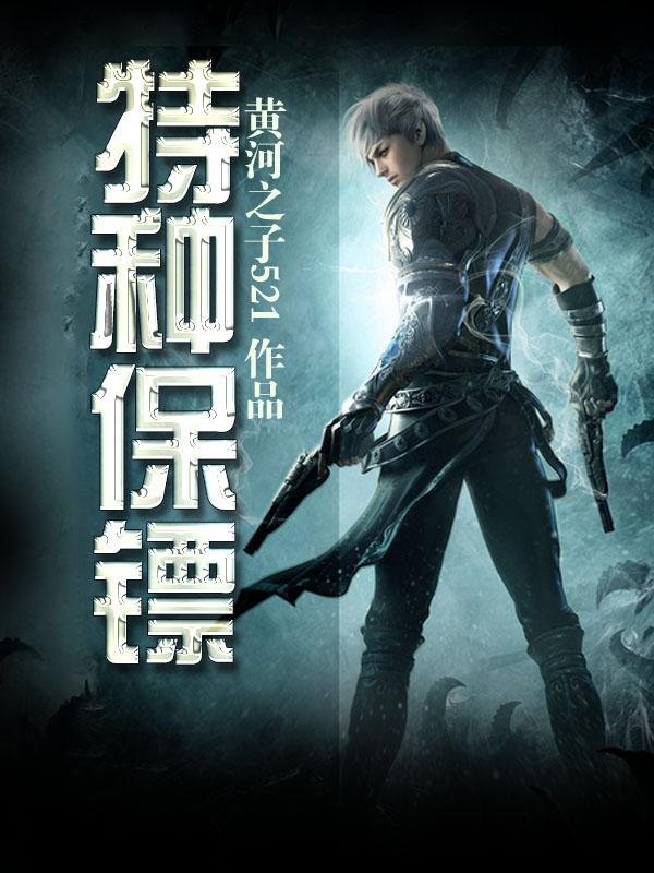 特种保镖公司