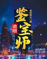 诡眼鉴宝师仕女图