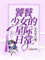 饕餮之女惏