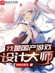 中国游戏设计师