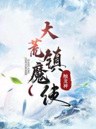 大荒镇魔使大结局是什么
