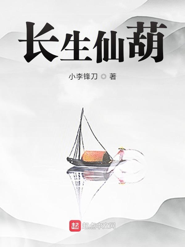 长生仙 鱼