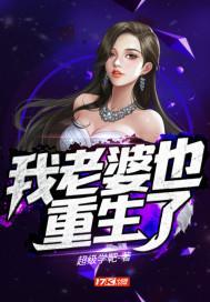 我老婆也重生了电影在线观看