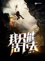 我只能活下去英文