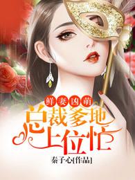 总裁夫人不太乖
