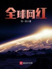 全球网红无语哥