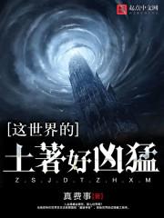 这世界的土著好凶猛简介
