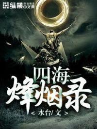 四海烽烟录女主角是谁