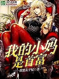 我的小妈是全球富豪