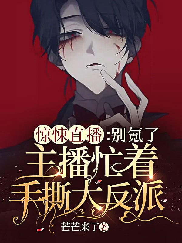 惊悚直播间笔趣阁