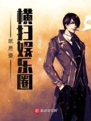 女将军横扫娱乐圈下