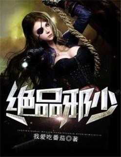 绝品邪少叶潇和慕容茗嫣