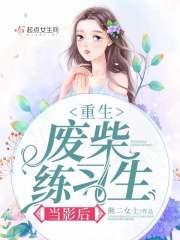 重生废柴少年