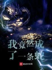 我变成一条蛇免费阅读