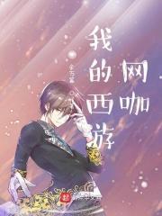 我的西游超无敌