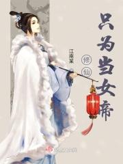 修仙女帝在校园免费阅读