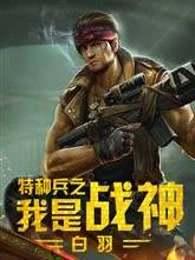 我是特种兵最强战神