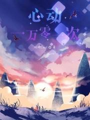 一万次心动1和2内容一样吗?