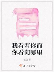 我看着你的