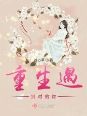 重生遇见爱番外