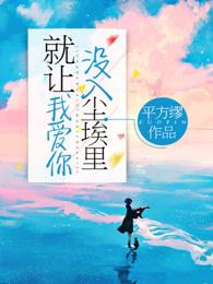 就让我爱你没入尘埃