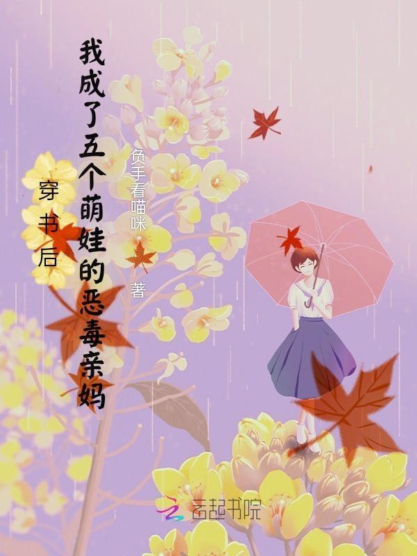 穿书后我成了五个反派大佬的团宠