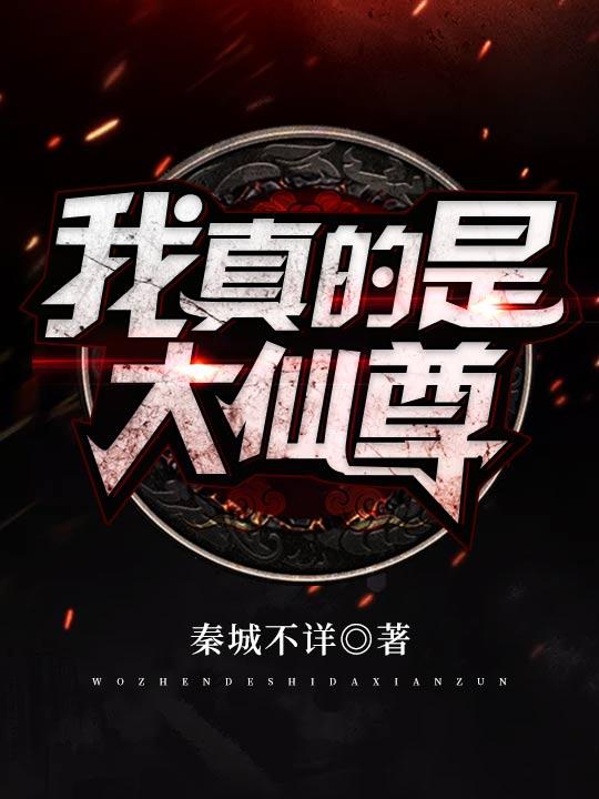 我是大仙尊完结了吗