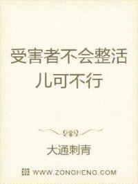 受害者无罪吗