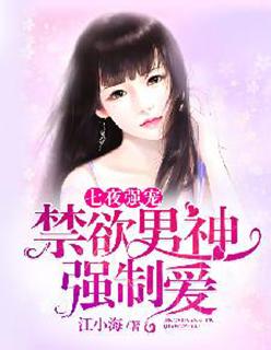七夜强宠在线观看