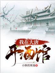 免费全本我在大唐开酒馆