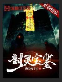妖灵宝鉴游戏