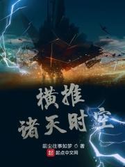 纵横诸天时空