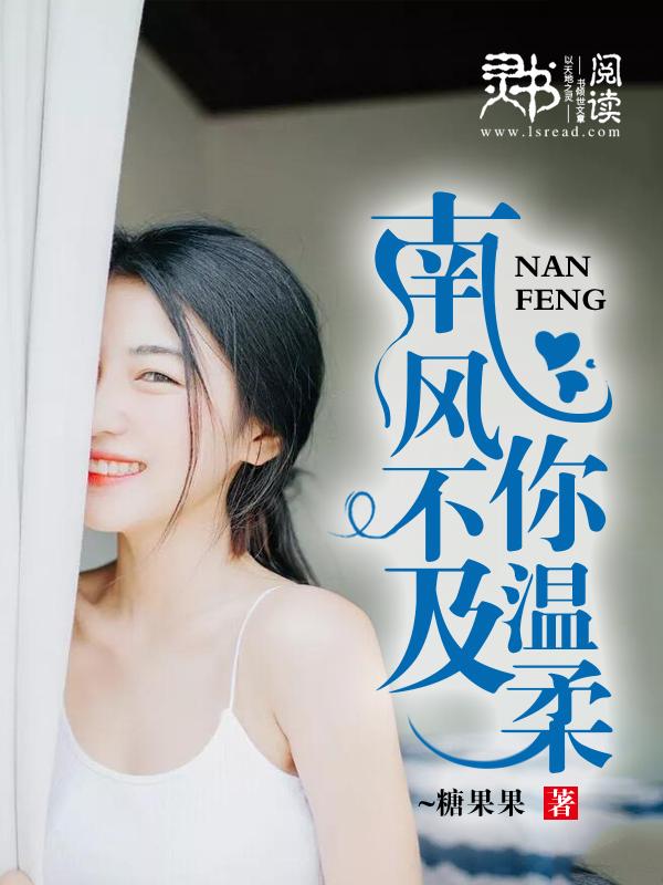 南风起不及你