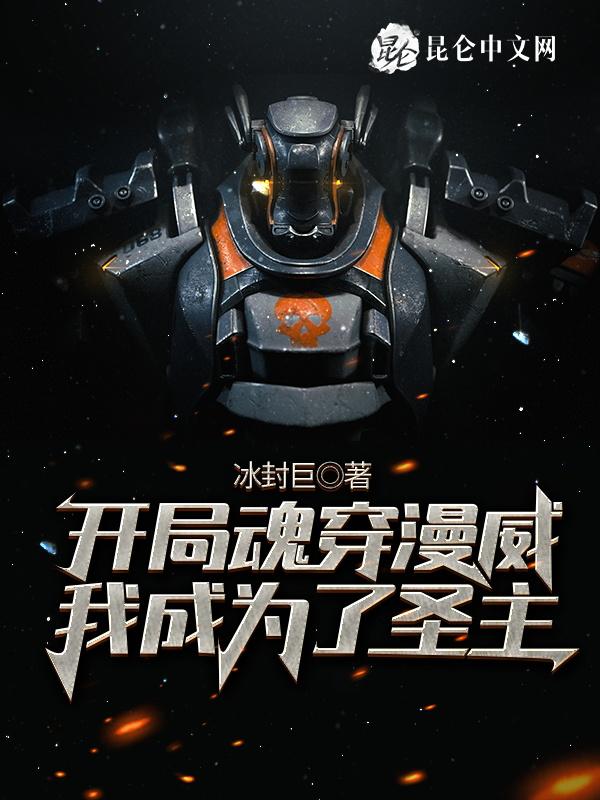 我在漫威开局获得圣光