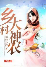乡村小农神神农最新章